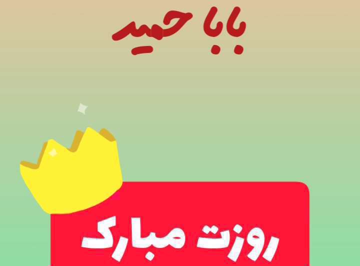 بابا حمید روزت مبارک؛ کلیپ تبریک روز پدر