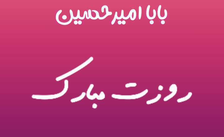 بابا امیرحسین روزت مبارک؛ کلیپ تبریک روز پدر