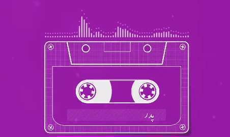 پدر یعنی گرمی یک خانه؛ ویدیوکست ویژه روز پدر