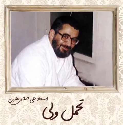 کلیپ سخنان زیبای استاد علی صفایی حائری درباره ولایت