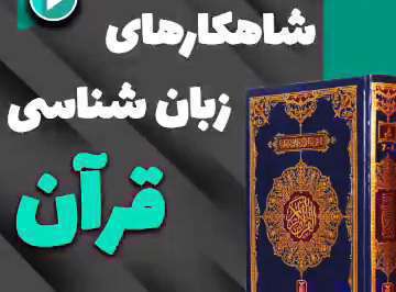 شاهکار قرآن در زبان شناسی؛ رائفی پور