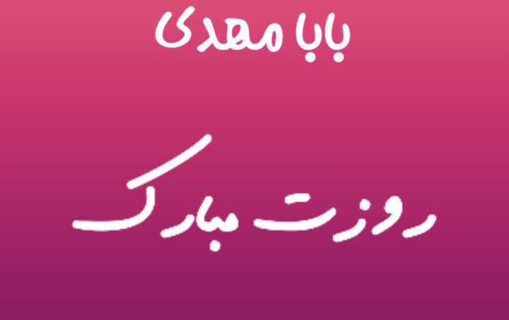 بابا مهدی روزت مبارک؛ کلیپ تبریک روز پدر