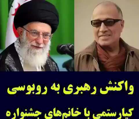 واکنش رهبری به روبوسی مرحوم کیارستمی با خانم داور