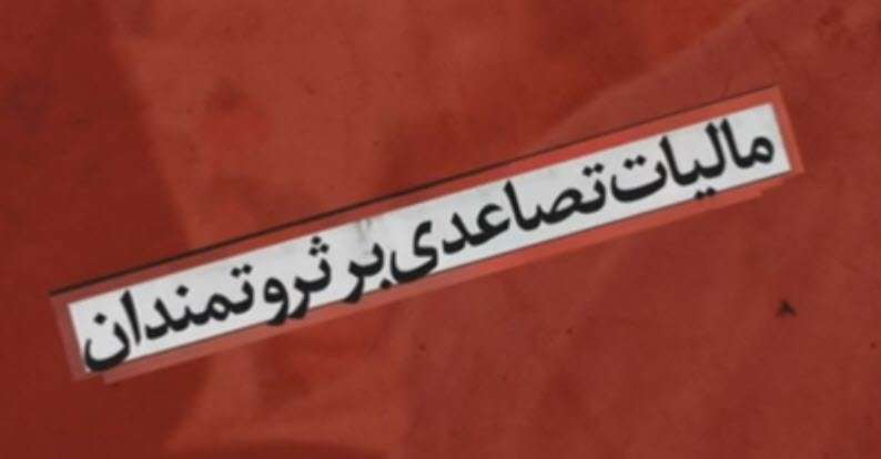 مالیات تصاعدی بر ثروتمندان راه حل عدالت اقتصادی است