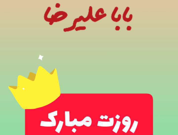 بابا علیرضا روزت مبارک؛ کلیپ تبریک روز پدر