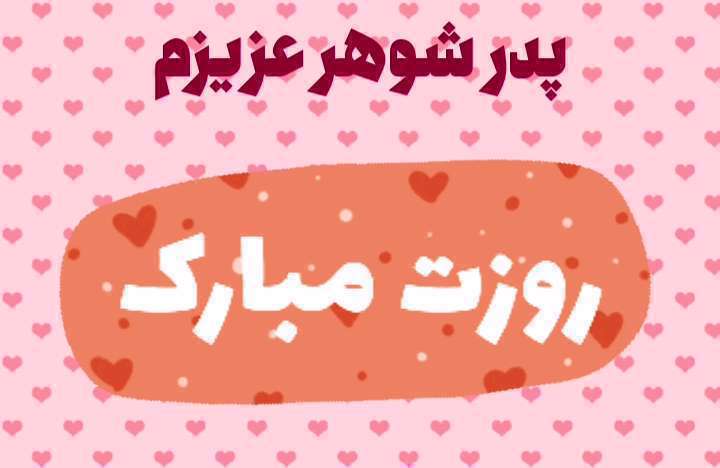 پدر شوهر عزیزم روزت مبارک؛ وضعیت واتساپ تبریک روز مرد