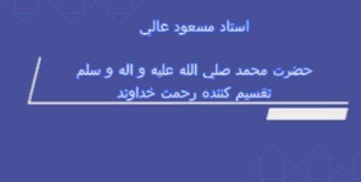 سخنان زیبای استاد مسعود عالی درباره پیامبر رحمت
