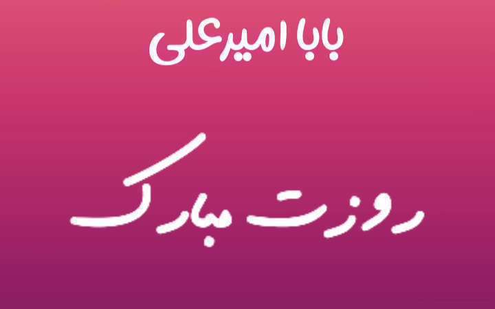 بابا امیر علی روزت مبارک؛ کلیپ تبریک روز پدر