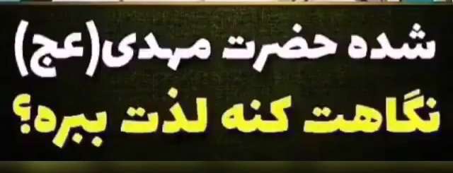 شادی امام زمان (عج) از یارانشان؛ استاد قرائتی