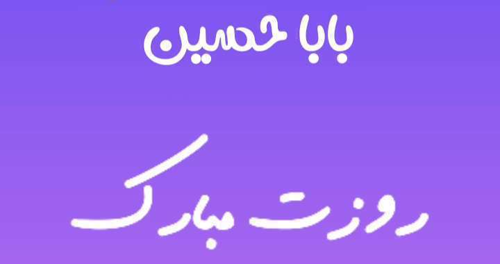 بابا حسین روزت مبارک؛ کلیپ تبریک روز پدر