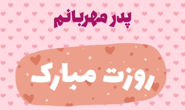 پدر مهربانم روزت مبارک؛ وضعیت واتساپ تبریک روز مرد