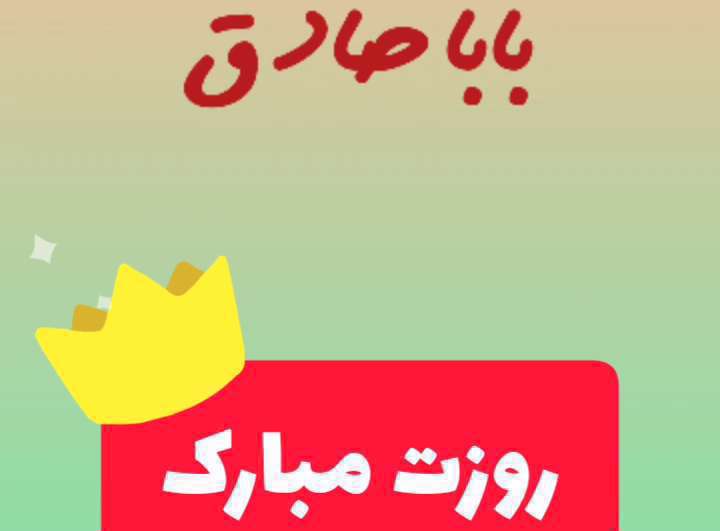 بابا صادق روزت مبارک؛ کلیپ تبریک روز پدر