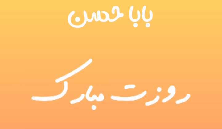 بابا حسن روزت مبارک؛ کلیپ تبریک روز پدر