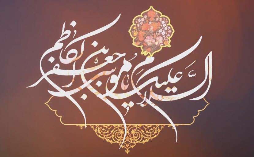 کلیپ کوتاه تسلیت شهادت امام موسی کاظم علیه السلام