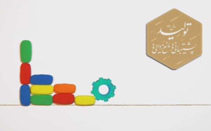 موشن گرافیک سال تولید پشتیبانی ها و مانع زدایی ها