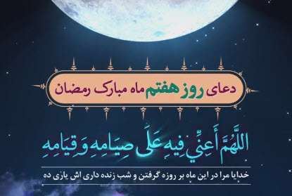 وضعیت واتساپ دعای روز هفتم ماه رمضان | موسوی قهار