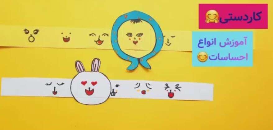 کاردستی آموزش انواع احساسات