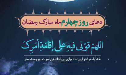 وضعیت واتساپ دعای روز چهارم ماه رمضان | موسوی قهار