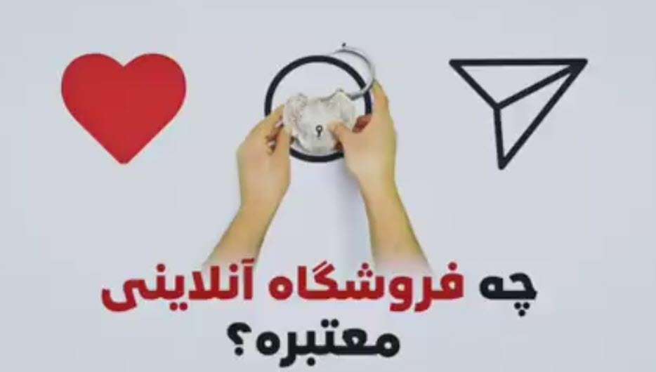 راه تشخیص فروشگاه آنلاین معتبر و جلوگیری از کلاهبرداری اینترنتی