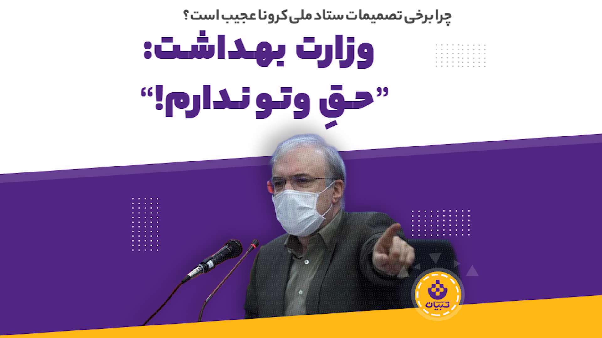 چه کسانی اجازه ایجاد محدودیت در عید رو ندادند؟