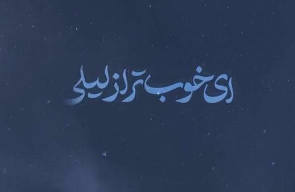 وضعیت واتساپ آهنگ «ای خوب تر از لیلی» محسن چاوشی