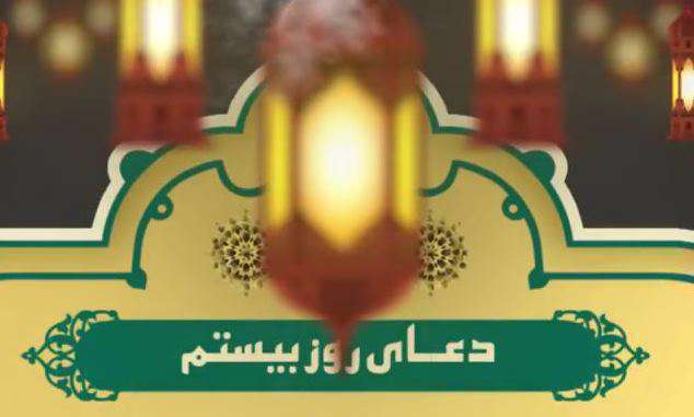 دعای روی بیستم ماه مبارک رمضان