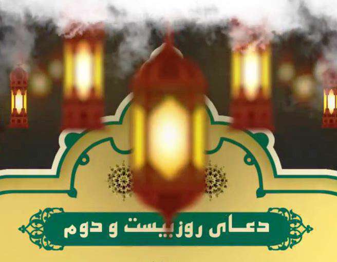 کلیپ دعای روی بیستم و دوم ماه مبارک رمضان برای استوری