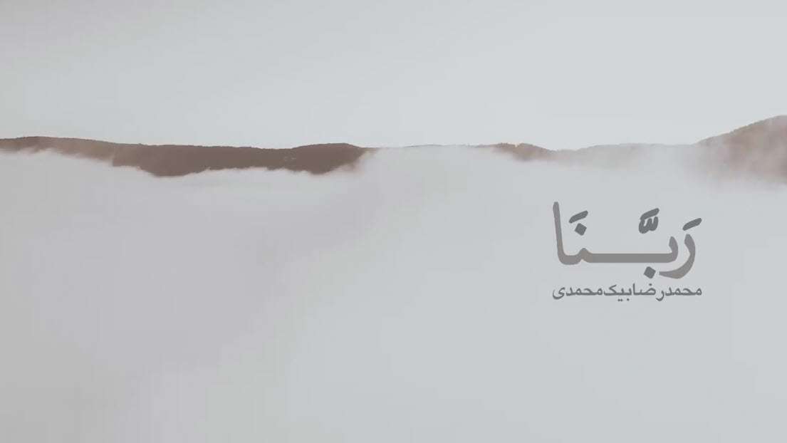 نوای دلنشین ربنا با صدای محمدرضا بیک محمدی