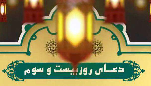 کلیپ استوری دعای روز بیست و سوم ماه مبارک رمضان
