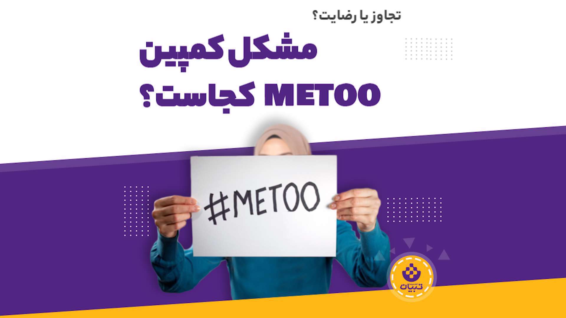 مشکل کمپین #Metoo کجاست؟