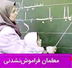 هفت معلم فراموش نشدنی تاریخ ایران