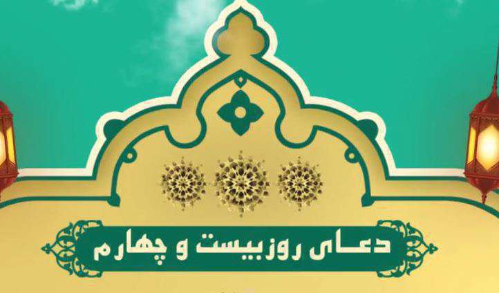 کلیپ استوری دعای روز بیست و چهارم ماه مبارک رمضان