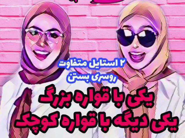 آموزش 2 مدل بستن شال قواره بلند و کوتاه