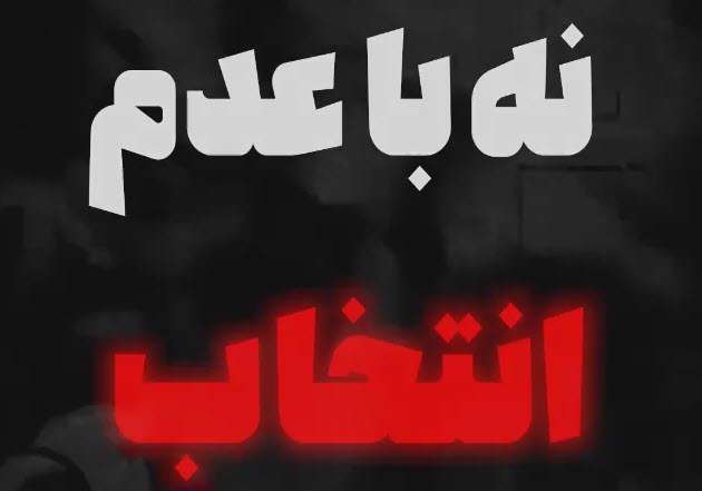 با انتخاب درست جبران گذشته کنیم