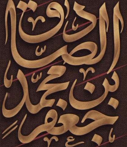 استوری 15 ثانیه ای شهادت امام صادق (ع)؛ حمید علیمی