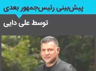 پیش بینی درست علی دایی درباره رییس جمهور