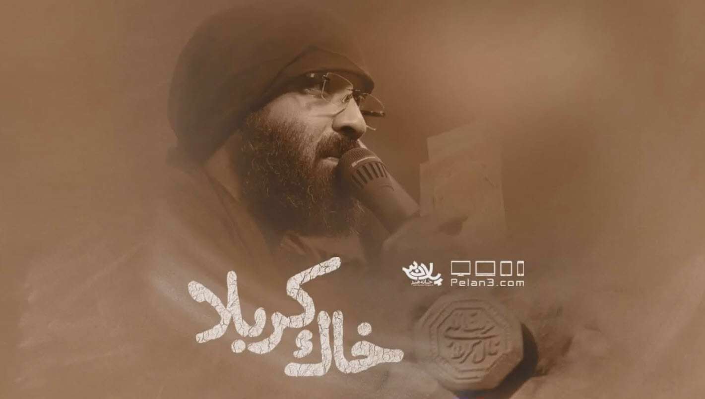 مداحی خاک کربلا، عبدالرضا هلالی