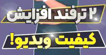 2 ترفند افزایش کیفیت ویدئو