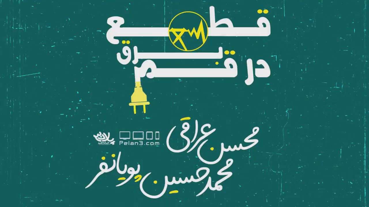 واکنش پویانفر به قطعی برق در قم