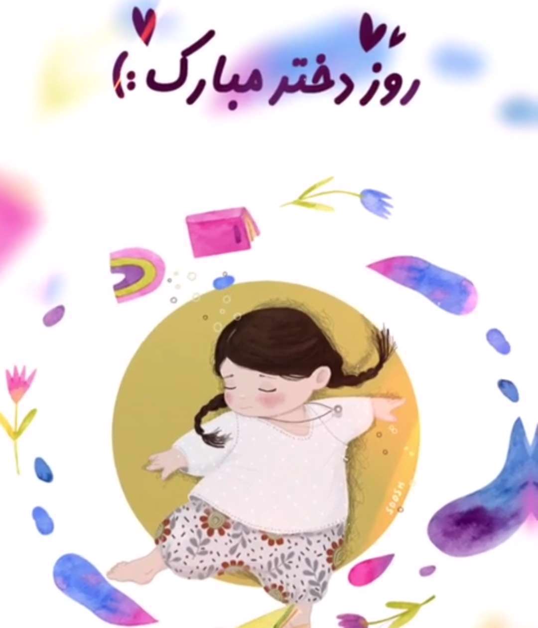 کلیپ فانتزی تبریک روز دختر از طرف پدر و مادر