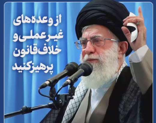 توصیه رهبر انقلاب به نامزدهای انتخابات