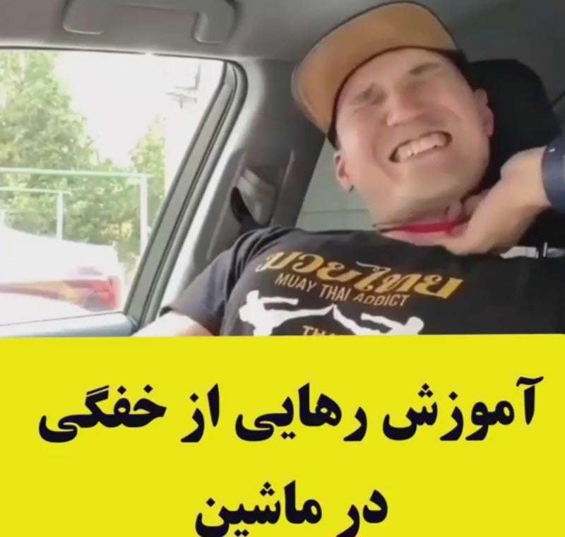 آموزش دفاع شخصی؛ رهایی از خفت گیری در ماشین
