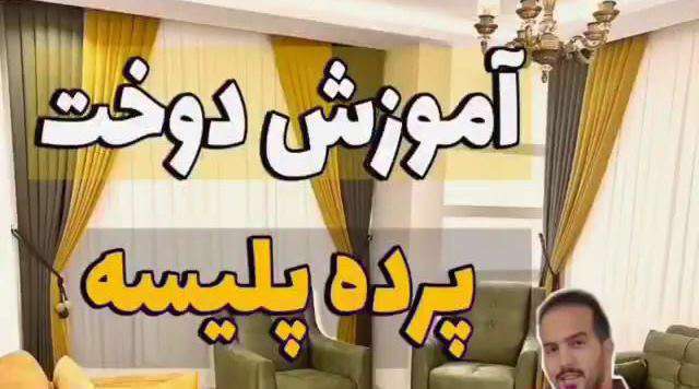 فیلم آموزش دوخت پرده پلیسه