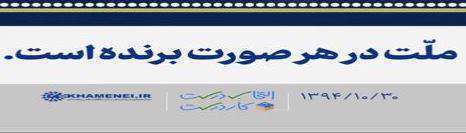 مقام معظم رهبری: ملت برنده است