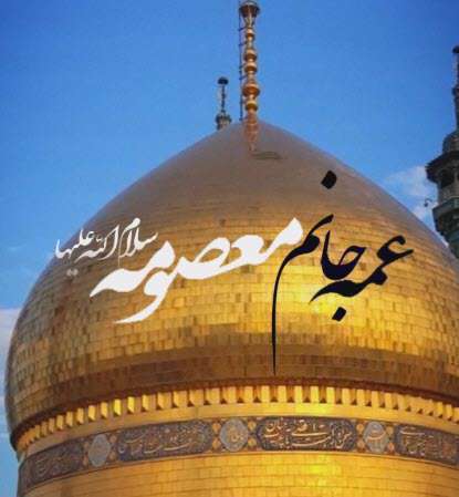 عمه جانم معصومه(س)؛ جواد مقدم