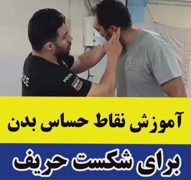 آموزش نقاط حساس بدن در دفاع شخصی