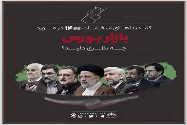 کاندیداهای انتخابات۱۴۰۰ درباره «بورس» چه نظری دارند؟