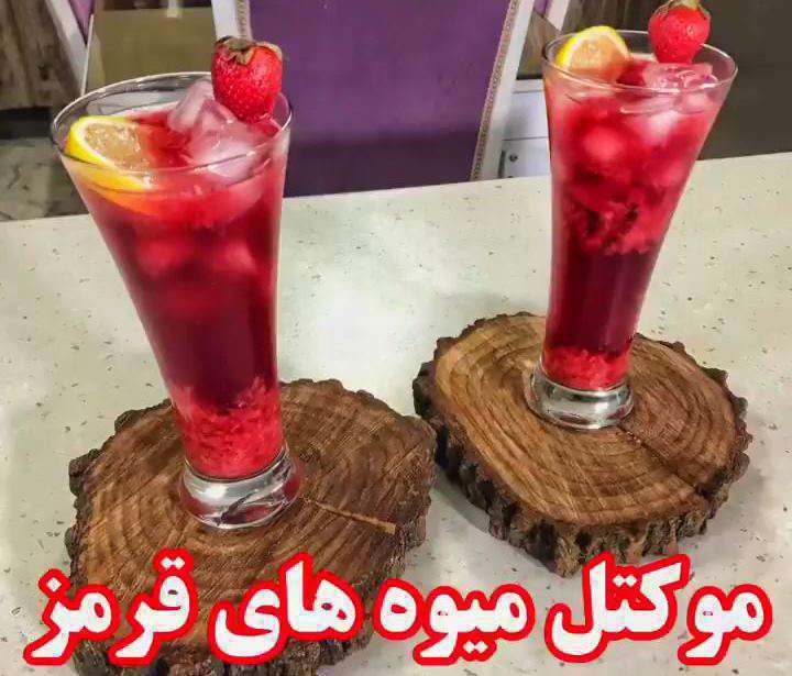 موکتل میوه های قرمز
