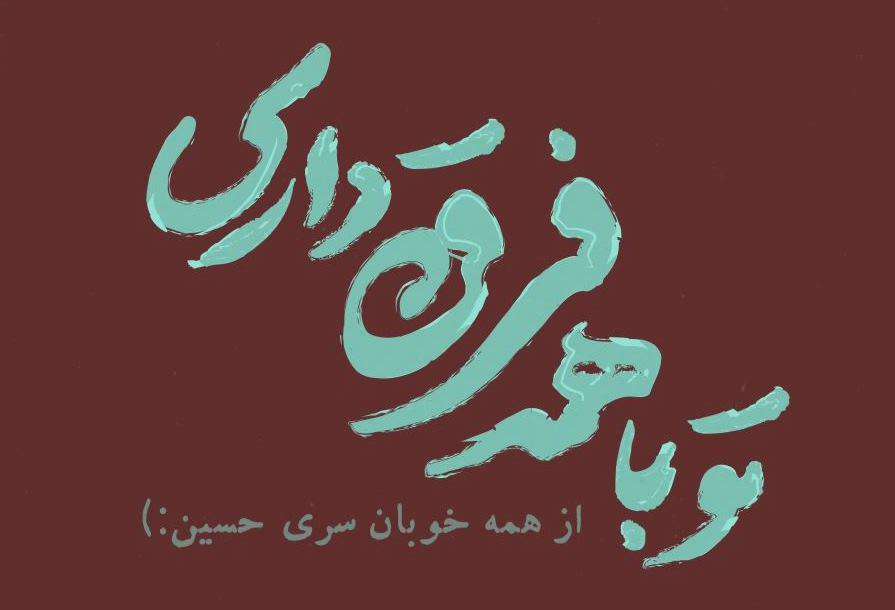 عکس پروفایل متحرک «تو با همه فرق داری»؛ ویژه تلگرام