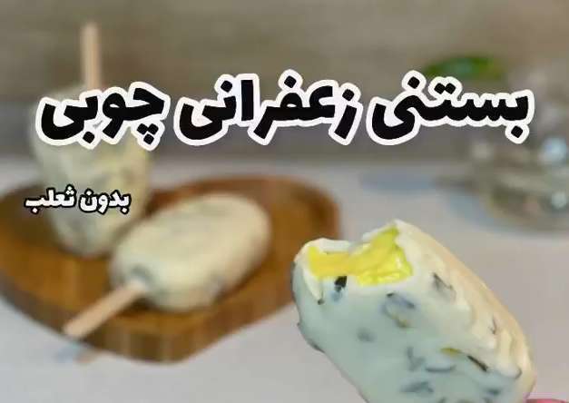 طرز تهیه بستنی زعفرونی